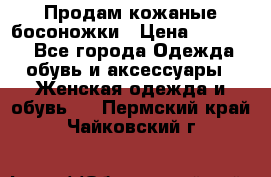 Продам кожаные босоножки › Цена ­ 12 000 - Все города Одежда, обувь и аксессуары » Женская одежда и обувь   . Пермский край,Чайковский г.